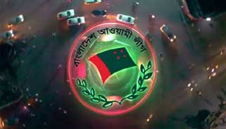 আওয়ামী লীগের সম্মেলনের প্রথম থিম সং প্রকাশ (ভিডিও)