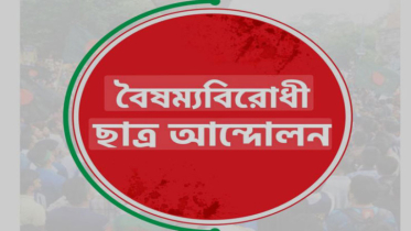 রংপুরে বৈষম্য বিরোধী কমিটি থেকে ২২ নেতার পদত্যাগ