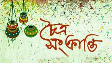 আজ চৈত্র সংক্রান্তি : বাংলা ১৪৩২ সনের শেষ দিন