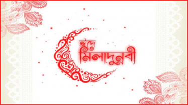 আজ পবিত্র ঈদে মিলাদুন্নবী