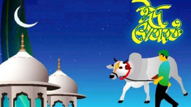 ঈদুল আজহা কবে : জানা যাবে সন্ধ্যায়