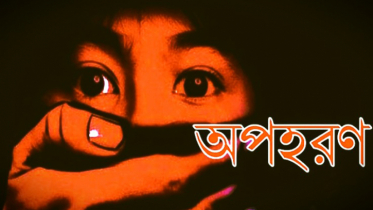 গাজীপুরে ছাত্রী অপহরণের অভিযোগ 