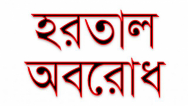 অষ্টম দফার অবরোধ-হরতাল শুরু আজ