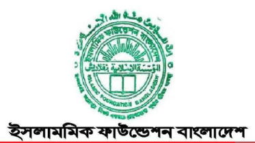 নবম গ্রেডসহ ৭১ পদে চাকরি দিচ্ছে ইসলামিক ফাউন্ডেশন