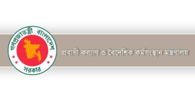 মালয়েশিয়া গমনেচ্ছু কর্মী ও রিক্রুটিং এজেন্টদের সতর্ক করলো প্রবাসী কল্যাণ মন্ত্রণালয়