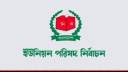 পাঁচ ধাপে হবে ইউনিয়ন পরিষদ নির্বাচন