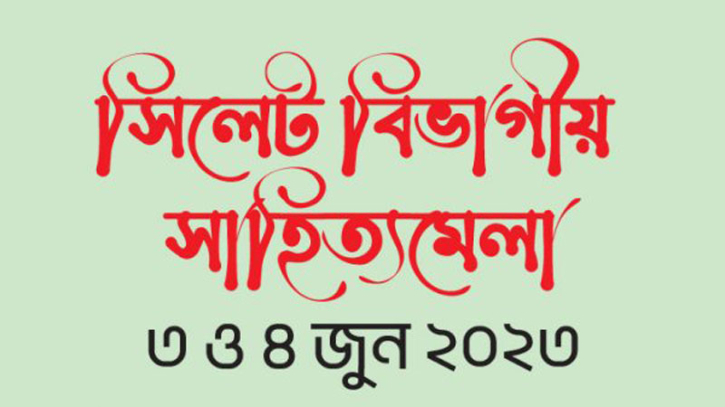 সিলেটে দুই দিন ব্যাপী বিভাগীয় সাহিত্য মেলার উদ্বোধন ৩ জুন 