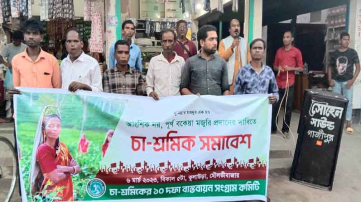 আন্দোলন ছাড়া চা-শ্রমিকদের অধিকার আদায়ের বিকল্প নেই: সংগ্রাম কমিটি আন্দোলন ছাড়া চা-শ্রমিকদের অধিকার আদায়ের বিকল্প নেই: সংগ্রাম কমিটি