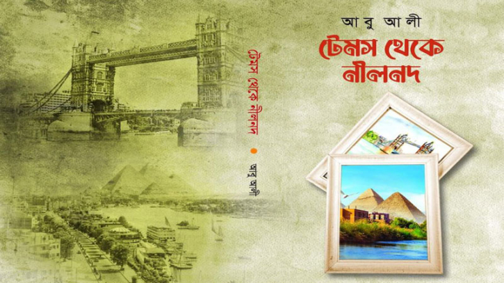 গ্রন্থমেলায় আবু আলীর ভ্রমণবিষয়ক বই ‘টেমস থেকে নীলনদ’