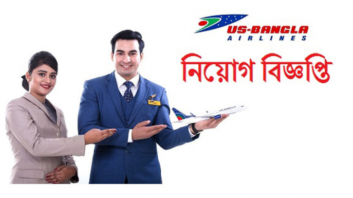 অভিজ্ঞতা ছাড়াই চাকরি দিচ্ছে ইউএস-বাংলা এয়ারলাইনস অভিজ্ঞতা ছাড়াই চাকরি দিচ্ছে ইউএস-বাংলা এয়ারলাইনস