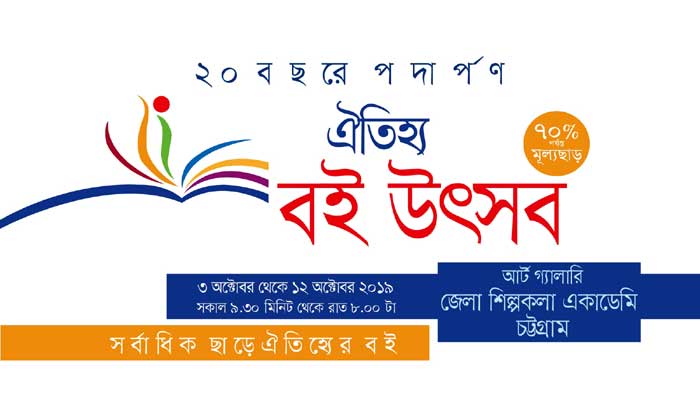 ২০ বছরে পদার্পণ করলো চট্টগ্রামে ঐতিহ্য বই উৎসব ২০ বছরে পদার্পণ করলো চট্টগ্রামে ঐতিহ্য বই উৎসব