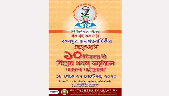 বঙ্গবন্ধুর জন্মশতবার্ষিকীতে ১০ দিনব্যাপি ভার্চুয়াল বাংলা বইমেলা