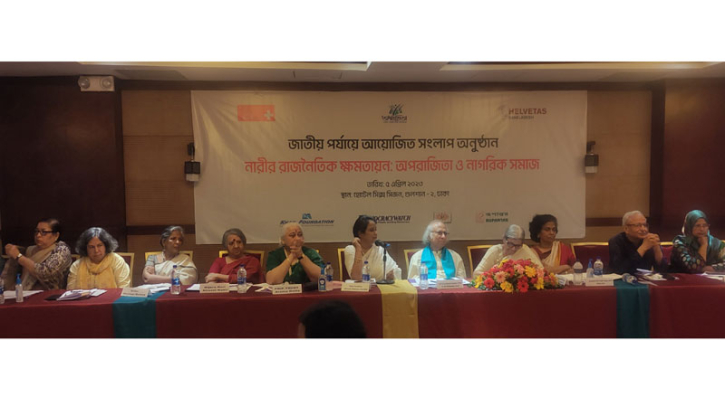 ‘নারীর রাজনৈতিক ক্ষমতায়ন’ শীর্ষক সংলাপে যা বললেন বিশিষ্টজনরা ‘নারীর রাজনৈতিক ক্ষমতায়ন’ শীর্ষক সংলাপে যা বললেন বিশিষ্টজনরা