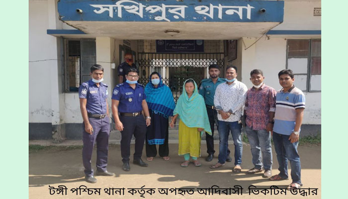 টঙ্গী পশ্চিম থানা পুলিশের অভিযানে আদিবাসী কিশোরী উদ্ধার টঙ্গী পশ্চিম থানা পুলিশের অভিযানে আদিবাসী কিশোরী উদ্ধার