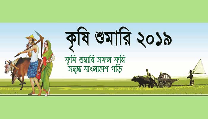 ৬ষ্ঠ কৃষি শুমারির তথ্য সংগ্রহ শুরু ৬ষ্ঠ কৃষি শুমারির তথ্য সংগ্রহ শুরু