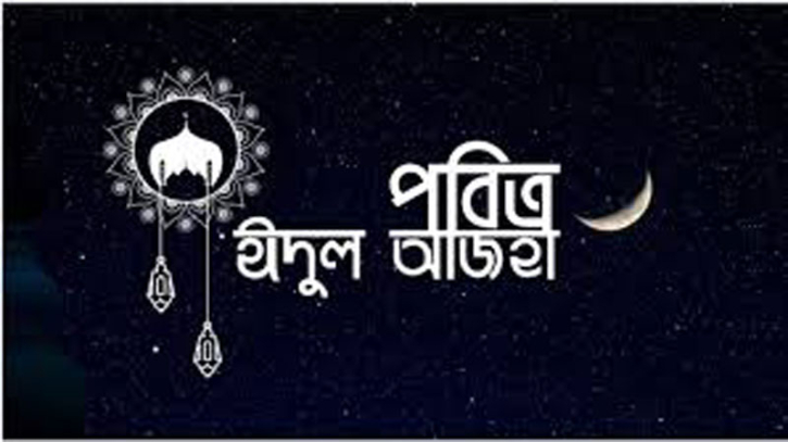 পবিত্র ঈদুল আজহা আজ পবিত্র ঈদুল আজহা আজ