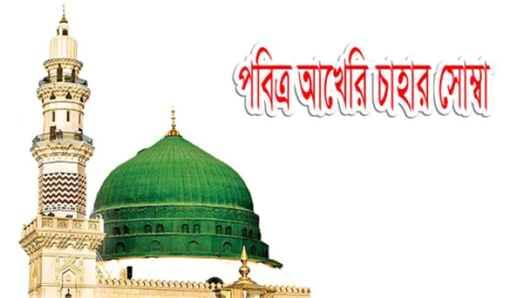 পবিত্র আখেরি চাহার সোম্বা আগামী ১২ আগস্ট