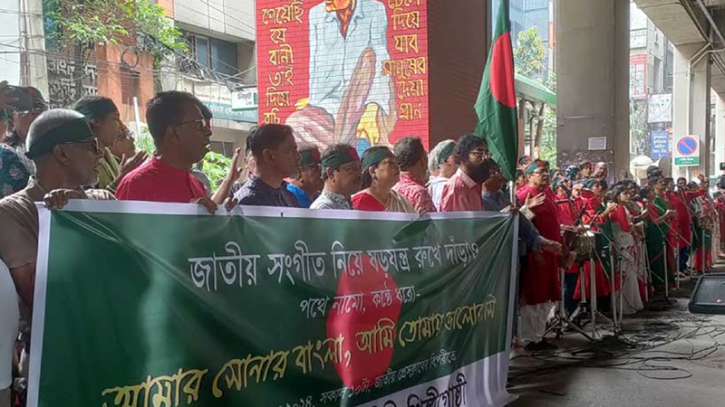 সারা দেশে একযোগে জাতীয় সংগীত গেয়ে শিল্পী-কর্মীদের প্রতিবাদ সারা দেশে একযোগে জাতীয় সংগীত গেয়ে শিল্পী-কর্মীদের প্রতিবাদ