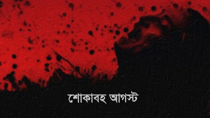 শোকাবহ আগস্ট শুরু শোকাবহ আগস্ট শুরু