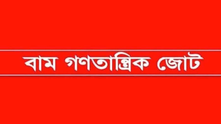 ৫০টির বেশি দল ডিসেম্বরে নির্বাচন চায়: বাম গণতান্ত্রিক জোট ৫০টির বেশি দল ডিসেম্বরে নির্বাচন চায়: বাম গণতান্ত্রিক জোট