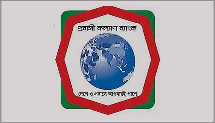 তিন পদে ২৭৯ জনকে নিয়োগ দেবে প্রবাসী কল্যাণ ব্যাংক তিন পদে ২৭৯ জনকে নিয়োগ দেবে প্রবাসী কল্যাণ ব্যাংক