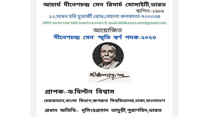 ‘দীনেশচন্দ্র সেন স্মৃতি স্বর্ণ পদক’ পাচ্ছেন বঙ্গবন্ধু গবেষক মিল্টন বিশ্বাস ‘দীনেশচন্দ্র সেন স্মৃতি স্বর্ণ পদক’ পাচ্ছেন বঙ্গবন্ধু গবেষক মিল্টন বিশ্বাস