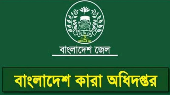 বদলাচ্ছে বাংলাদেশ জেলের নাম