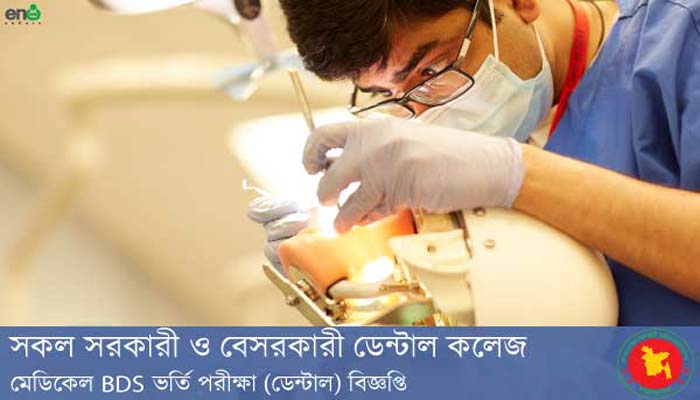 ১ নভেম্বর ডেন্টাল ভর্তি পরীক্ষা ১ নভেম্বর ডেন্টাল ভর্তি পরীক্ষা