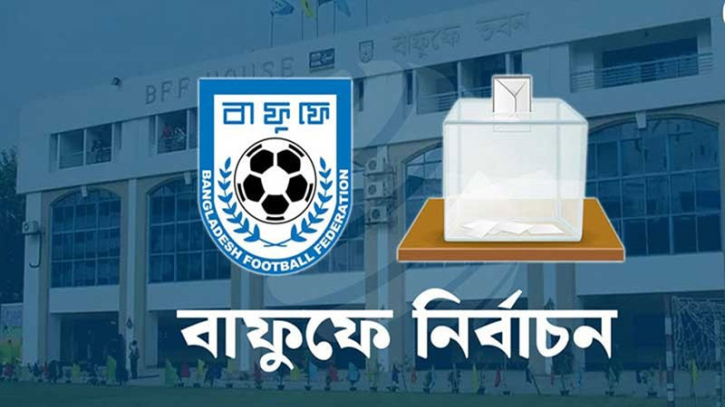 বাফুফে নির্বাচন শনিবার বাফুফে নির্বাচন শনিবার