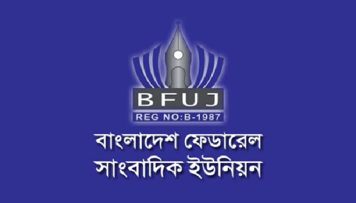 নবম ওয়েজবোর্ড রোয়েদাদ ঘোষণায় প্রধানমন্ত্রীকে বিএফইউজে’র ধন্যবাদ নবম ওয়েজবোর্ড রোয়েদাদ ঘোষণায় প্রধানমন্ত্রীকে বিএফইউজে’র ধন্যবাদ