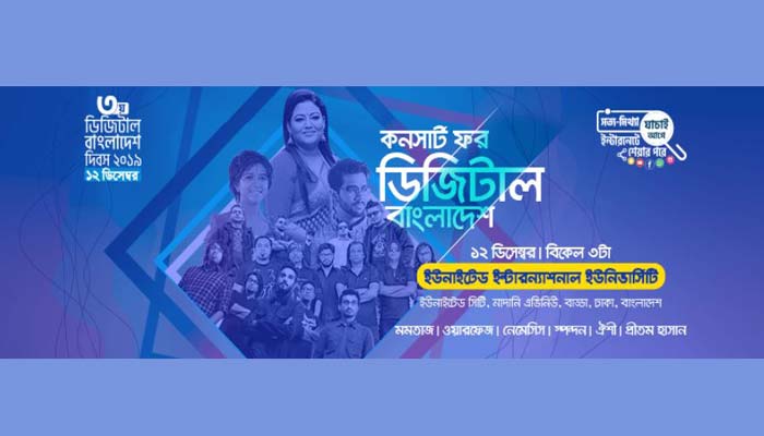 বৃহস্পতিবার কনসার্ট ফর ডিজিটাল বাংলাদেশ বৃহস্পতিবার কনসার্ট ফর ডিজিটাল বাংলাদেশ
