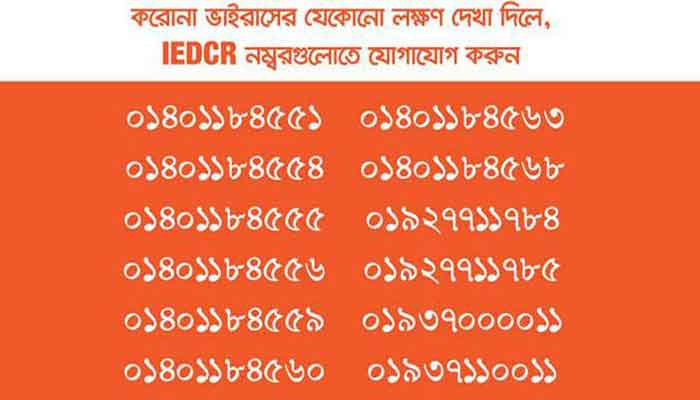 করোনাভাইরাস : হটলাইনে কল করা যাবে বিনামূল্যে করোনাভাইরাস : হটলাইনে কল করা যাবে বিনামূল্যে