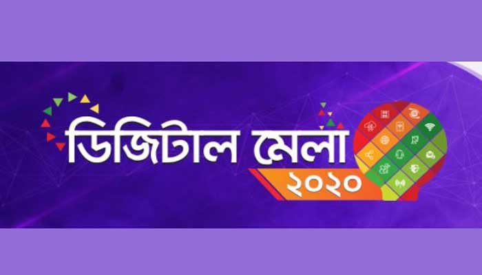 ‘ডিজিটাল মেলা-২০২০’এর আনুষ্ঠানিক উদ্বোধন সোমবার ‘ডিজিটাল মেলা-২০২০’এর আনুষ্ঠানিক উদ্বোধন সোমবার