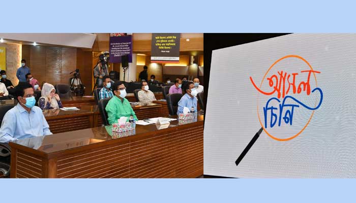 গুজবের ভিড়ে সত্য জানতে ‘আসল চিনি’ ক্যাম্পেইনের উদ্বোধন গুজবের ভিড়ে সত্য জানতে ‘আসল চিনি’ ক্যাম্পেইনের উদ্বোধন