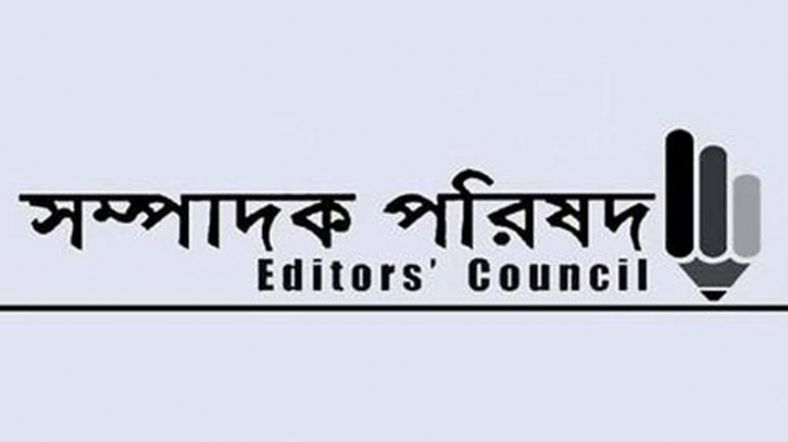 সতর্কতার নামে গণমাধ্যমকে হুমকি পুলিশ এসোসিয়েশন : সম্পাদক পরিষদ সতর্কতার নামে গণমাধ্যমকে হুমকি পুলিশ এসোসিয়েশন : সম্পাদক পরিষদ