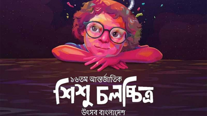 পর্দা নেমেছে ১৬তম শিশু চলচ্চিত্র উৎসবের পর্দা নেমেছে ১৬তম শিশু চলচ্চিত্র উৎসবের