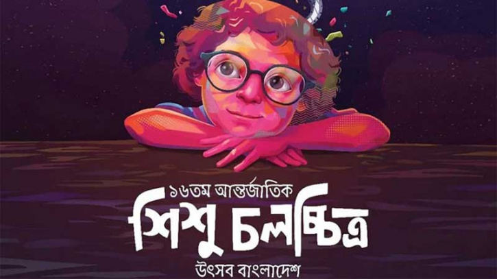 পর্দা নেমেছে ১৬তম শিশু চলচ্চিত্র উৎসবের