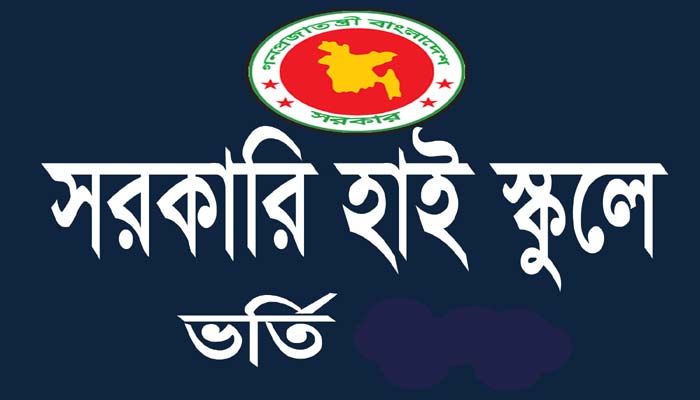 সরকারি হাইস্কুলে ভর্তির আবেদন শুরু হচ্ছে আজ সরকারি হাইস্কুলে ভর্তির আবেদন শুরু হচ্ছে আজ