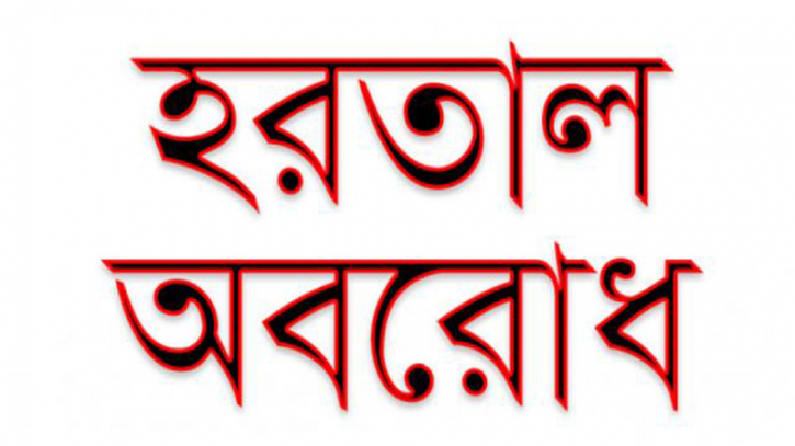 অষ্টম দফার অবরোধ-হরতাল শুরু আজ অষ্টম দফার অবরোধ-হরতাল শুরু আজ