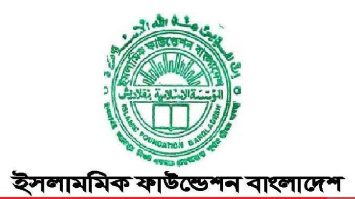 নবম গ্রেডসহ ৭১ পদে চাকরি দিচ্ছে ইসলামিক ফাউন্ডেশন নবম গ্রেডসহ ৭১ পদে চাকরি দিচ্ছে ইসলামিক ফাউন্ডেশন