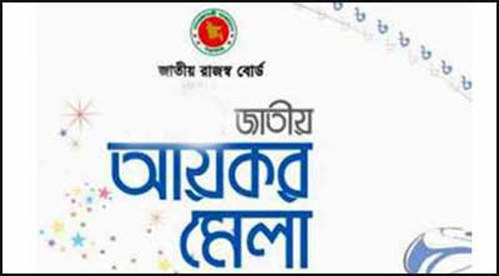 মেলায় রিটার্ন দাখিল ও সেবা গ্রহণকারীর সংখ্যা বেড়েছে মেলায় রিটার্ন দাখিল ও সেবা গ্রহণকারীর সংখ্যা বেড়েছে