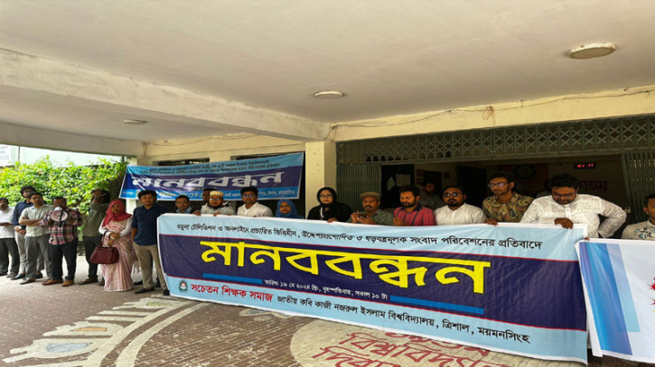 ভিত্তিহীন সংবাদ প্রচার :নজরুল বিশ্ববিদ্যালয়ের শিক্ষকদের মানববন্ধন ভিত্তিহীন সংবাদ প্রচার :নজরুল বিশ্ববিদ্যালয়ের শিক্ষকদের মানববন্ধন
