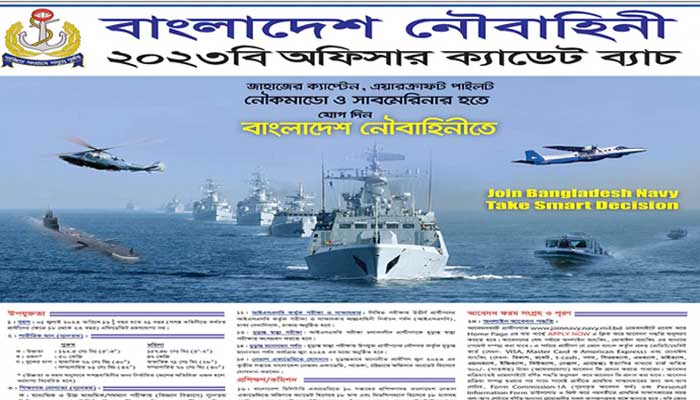 অফিসার ক্যাডেট নেবে নৌবাহিনী অফিসার ক্যাডেট নেবে নৌবাহিনী