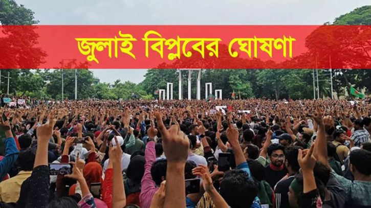 জুলাই ঘোষণাপত্র চূড়ান্তে সর্বদলীয় বৈঠক আজ জুলাই ঘোষণাপত্র চূড়ান্তে সর্বদলীয় বৈঠক আজ