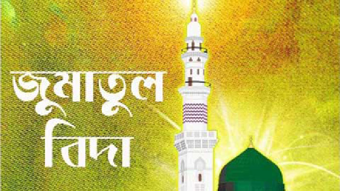 আজ রমজানের শেষ জুমা আজ রমজানের শেষ জুমা