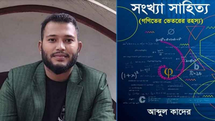 বইমেলায় আসছে জবি শিক্ষার্থী কাদেরের ‘সংখ্যা সাহিত্য’