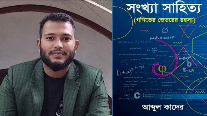 বইমেলায় আসছে জবি শিক্ষার্থী কাদেরের ‘সংখ্যা সাহিত্য’