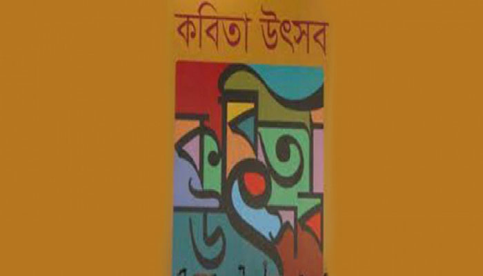 জাতীয় কবিতা উৎসব ১ ফেব্রুয়ারি ১ ফেব্রুয়ারি