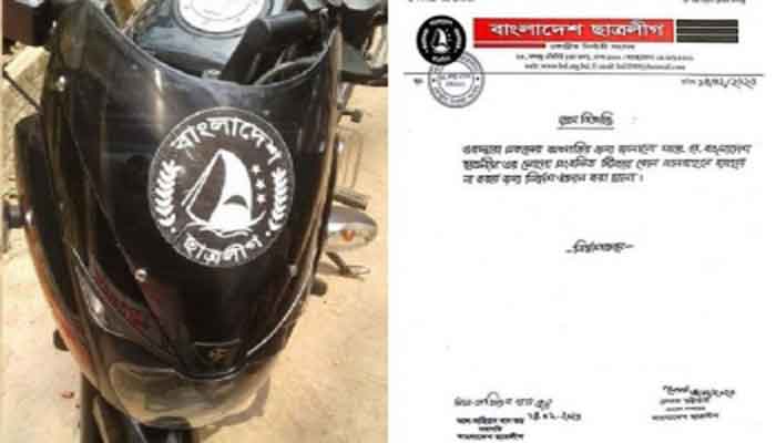ছাত্রলীগের লোগো-স্টিকার ব্যবহারে নিষেধাজ্ঞা ছাত্রলীগের লোগো-স্টিকার ব্যবহারে নিষেধাজ্ঞা