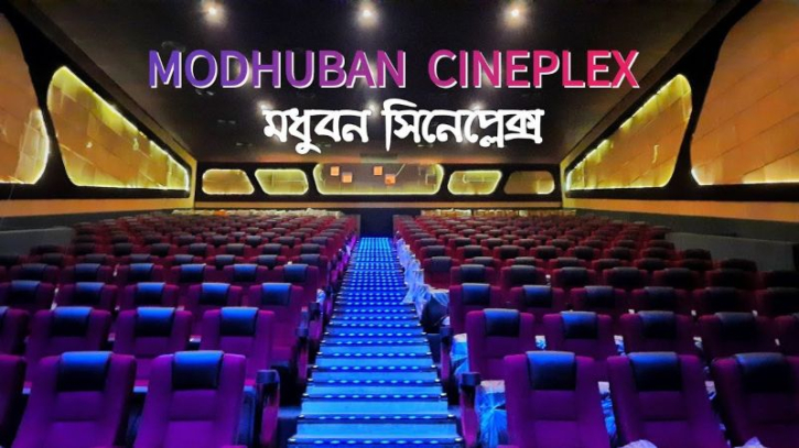 বগুড়ার মধুবন সিনেমা হল বন্ধ ঘোষণা